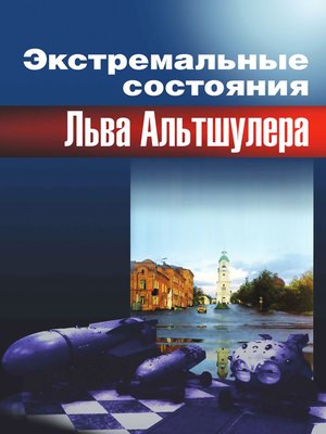 cover image of Экстремальные состояния Льва Альтшулера
